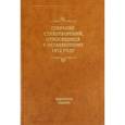 russische bücher: Ред.: Айзикова И. А. - Собрание стихотворений, относящихся к незабвенному 1812 году