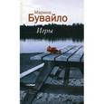 russische bücher: Бувайло Марина - Игры: Повести