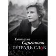 russische bücher: Сурганова С. - Тетрадь слов