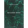 russische bücher: Коломейцева Вера Георгиевна - Праздник зимы