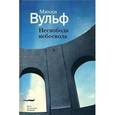 russische bücher: Вульф Микки - Несвобода небосвода. Сто газетных текстов