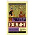 russische bücher: Голдинг У. - Бог-скорпион