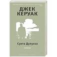 russische bücher: Керуак Дж. - Суета Дулуоза