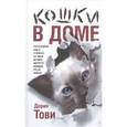 russische bücher: Тови Дорин - Кошки в доме