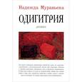 russische bücher: Муравьева Надежда Владимировна - Одигитрия