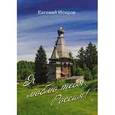 russische bücher: Исиров Евгений - Я люблю тебя, Россия! Стихотворения