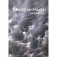 russische bücher: Лиснянская Инна Львовна - Гром и молния