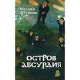 russische bücher: Жутиков Михаил - Остров абсурдия