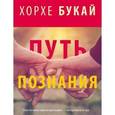 russische bücher: Букай Хорхе - Путь познания. Комплект из 4 книг