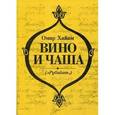 russische bücher: Омар Хайам - Вино и чаша