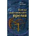 russische bücher: Нехамес Игорь Маврович - Когда вдохновляет время