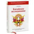 russische bücher: Макдоннелл П. - Китайское исследование. Результаты самого масштабного исследования связи питания и здоровья