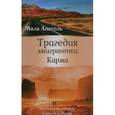 russische bücher: Анатоль Мила - Анатоль М. Трагедия эмигрантки. Карма. Австралийские рассказы и повести из России