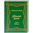 russische bücher: Ежов Анатолий Николаевич - Приют души. Рубаи. Избранное