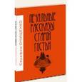 russische bücher: Онищенко Серафим Витальевич - Печальные рассказы старой гостьи