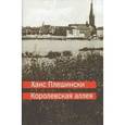 russische bücher: Плешински Х. - Королевская аллея