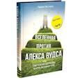 russische bücher: Экстенс Гевин - Вселенная против Алекса Вудса