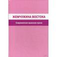 russische bücher:  - Жемчужина Востока. Современная иракская проза