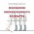 : Цыпкин А. - Женщины непреклонного возраста (CDmp3)