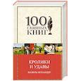 russische bücher: Фазиль Искандер - Кролики и удавы