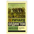 russische bücher: Олдингтон Р. - Смерть героя