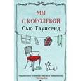 russische bücher: Таунсенд С. - Мы с королевой