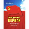 russische bücher: Бударин В. - Гражданские вериги. Стихи-листовки (1990-2014)