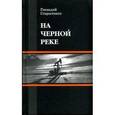 russische bücher: Старостенко Г. - На черной реке