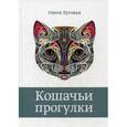 russische bücher: Луговая О.М. - Кошачьи прогулки