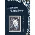 russische bücher: Навидалова Д. - Просто волшебство