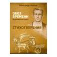 russische bücher: Александр Изотов - Стихотворения обоз времени: Поэтический цикл