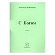 russische bücher: Бубенников Александр Николаевич - С Богом. Стихи