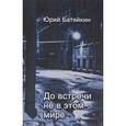 russische bücher: Батяйкин Юрий Михайлович - До встречи не в этом мире. Стихи разных лет