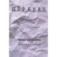 russische bücher: Синельников Михаил - Перевал. Стихотворения