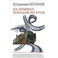 russische bücher: Беликов Владимир Александрович - На крышах поездов по Руси