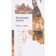 russische bücher: Артюх Владимир Григорьевич - Стихи к другу