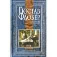 russische bücher: Флобер Гюстав - Собрание сочинений: В 4-х томах. Том 2