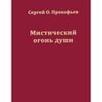 russische bücher: Прокофьев Сергей Олегович - Мистический огонь души. Юношеские стихи