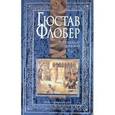 russische bücher: Флобер Гюстав - Собрание сочинений: В 4-х томах. Том 4