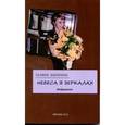 russische bücher: Богапеко Галина - Небеса в зеркалах. Избранное