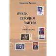 russische bücher: Трошин В. А. - Вчера,сегодня,завтра. Стихи и поэмы