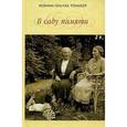 russische bücher: Ольчак-Роникер Иоанна - В саду памяти