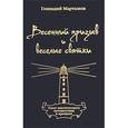 russische bücher: Мартынов Геннадий Анатольевич - Весенний призыв и веселые святки