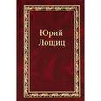 russische bücher: Лощиц Юрий Михайлович - Юрий Лощиц. Избранное. В 3 томах. Том 2