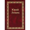 russische bücher: Лощиц Юрий Михайлович - Юрий Лощиц. Избранное. В 3 томах. Том 1