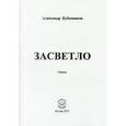 russische bücher: Бубенников Александр Николаевич - Засветло: Стихи