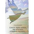 russische bücher: Филипович Елена - Сквозь мрак войны мы мчались к нашим звездам…