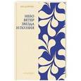 russische bücher: Юн Дончжу - Небо, ветер, звезда и поэзия