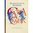 russische bücher: Базиле Д. - Сказка сказок, или забава для малых ребят