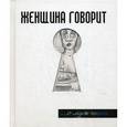 russische bücher: Токарев Г.Г. - Женщина говорит... О мужчинах